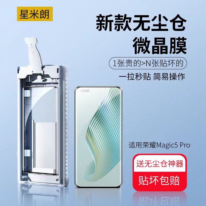 荣耀magic5pro手机膜秒贴盒