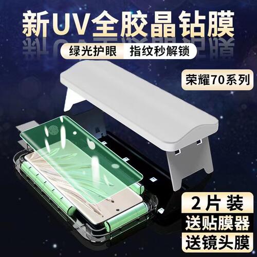 星米朗荣耀70绿光钢化膜