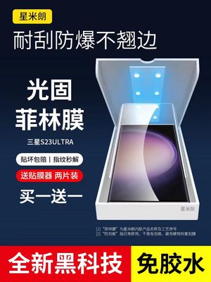 星米朗三星s23ultra手机膜光固膜