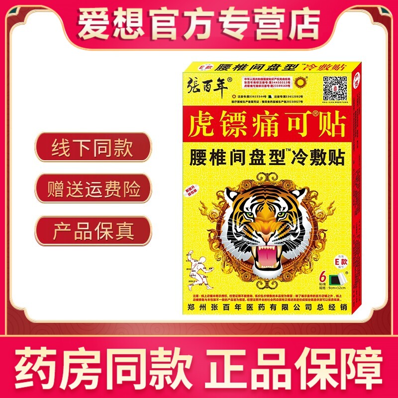 虎镖腰椎间盘突出专用膏药贴颈椎腰椎病腰疼关节炎腰肌劳损贴膏病