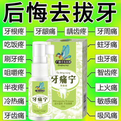 广雅牙痛宁抑菌喷剂清新牙龈肿痛正品上火牙疼喷雾剂牙痛宁喷雾剂