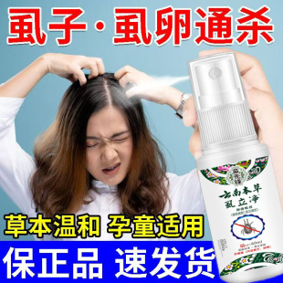 成人头虱专用阴虱男女虱卵立净士儿童一扫光虱立净百部虱子私处