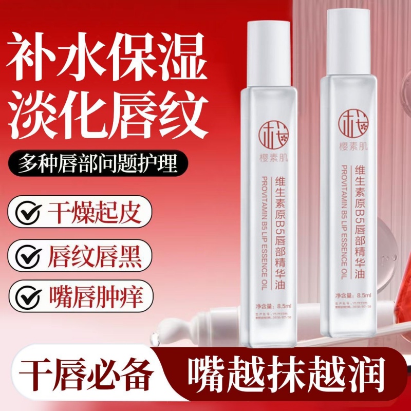 维生素防干裂去死皮不油腻润唇膏唇油B5唇部精华油补水保湿滋润
