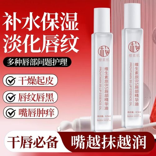 维生素防干裂去死皮不油腻润唇膏唇油B5唇部精华油补水保湿滋润