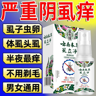 儿童私处成人头虱专用阴虱男女虱卵立净一扫光虱立净 百部虱子男士
