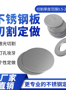 304不锈钢圆板圆片圆盘激光切割薄板圆圈定做带孔不锈钢板加工