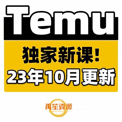 2023Temu教程 Temu新手选品运营广告 跨境海外拼多多Temu学习课程