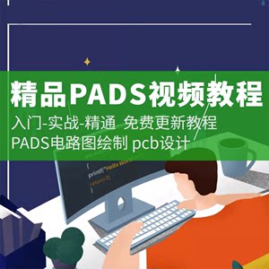入门PADS 9.5软件自学PCB电路设计PADS视频教程、封装 PCB电路