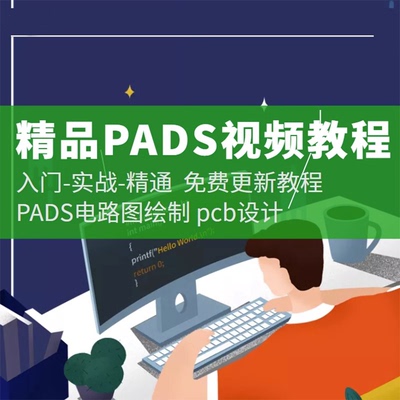 入门PADS 9.5软件 自学PCB电路设计PADS视频教程、封装 PCB电路