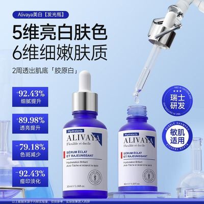 【院线产品】Alivaya精华液抑黑美白祛斑点痘印抗糖氧化细嫩肤质