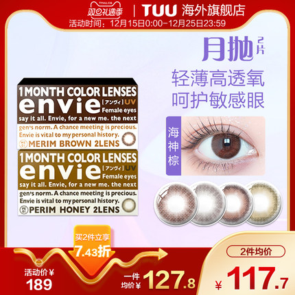 日本envie美瞳月抛2片大小直径彩色隐形近视眼镜盒正品非日抛官网