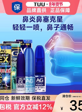 日本进口AG鼻炎喷雾滴剂缓解感冒引发鼻塞流涕舒缓过敏性鼻炎喷剂