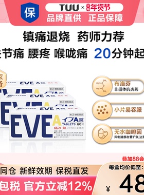 日本白兔eve止疼药退烧布洛芬速效牙疼头疼腰痛痛经药A锭60粒*3盒