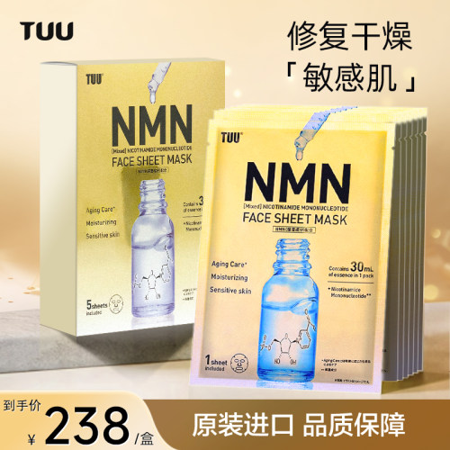 TUU日本进口NMN美容修复面膜抗衰嫩白补水保湿紧致修护5片/盒正品