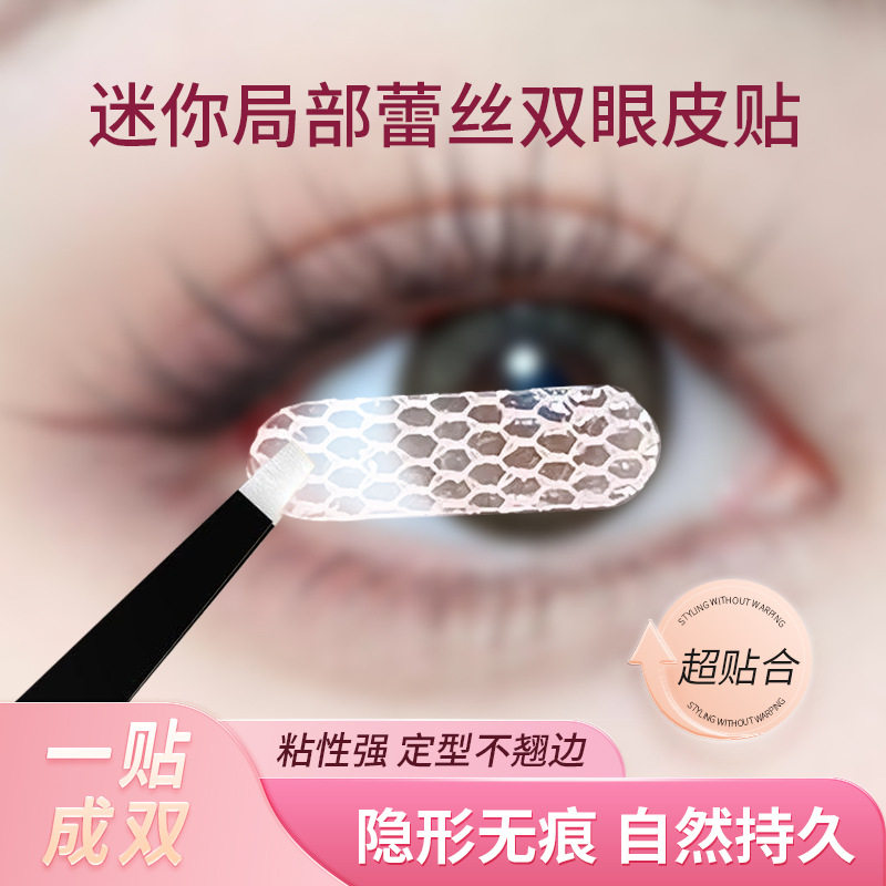 蕾丝网纱双眼皮贴免胶水局部自然无痕持久隐形镂空透气遇水美目贴