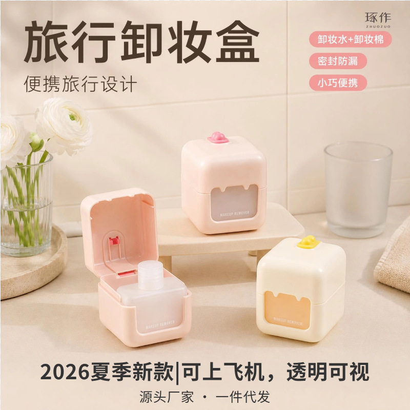 旅行按压卸妆水分装盒便携卸妆棉一体收纳盒密封防漏桌面收纳盒