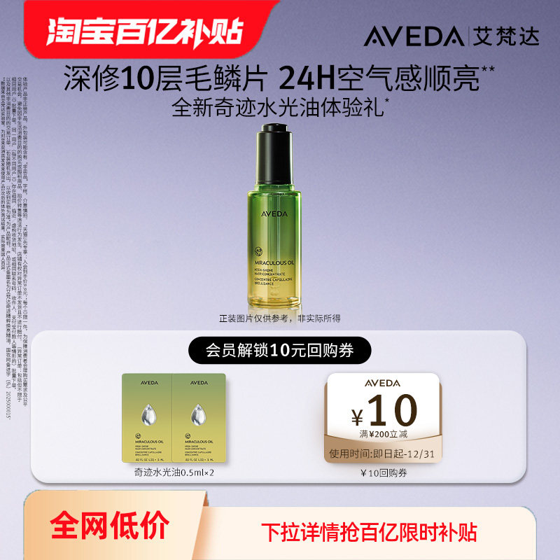 【百亿补贴】Aveda艾梵达奇迹水光油0.5ML*2 先试后买