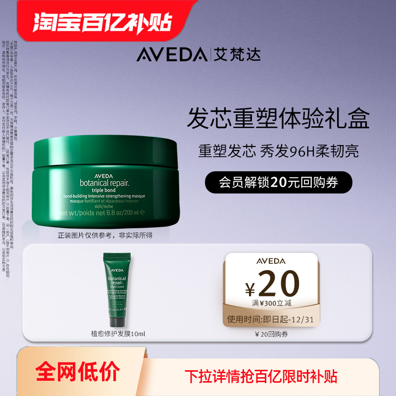 【百亿补贴】Aveda艾梵达植愈修护真芯发膜10ml 先试后买
