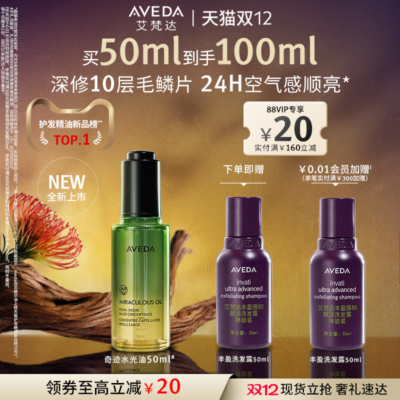 【新品】Aveda艾梵达奇迹水光油护发精油防毛躁山茶花精华柔顺