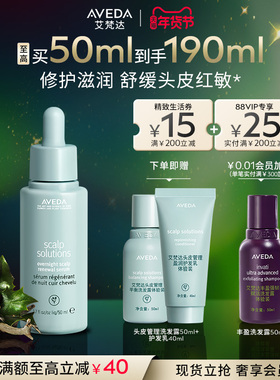 【 官方正品】Aveda艾梵达头皮管理夜间馥活精华保湿强韧重塑