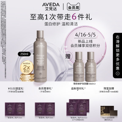 【抢限时礼】Aveda艾梵达蛋白修护无硅油洗发水染烫漂防断发