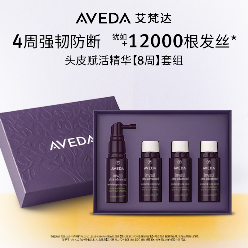 【u先试用】Aveda艾梵达丰盈强韧赋活头皮护理精华液8周套组