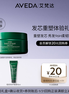 【天猫u先】Aveda艾梵达植愈修护真芯发膜10ml 先试后买