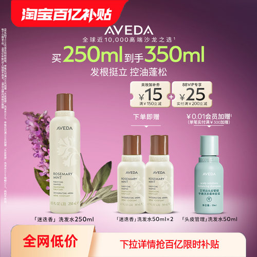【百亿】Aveda艾梵达迷迭香薄荷洗发水控油蓬松去油洗发露