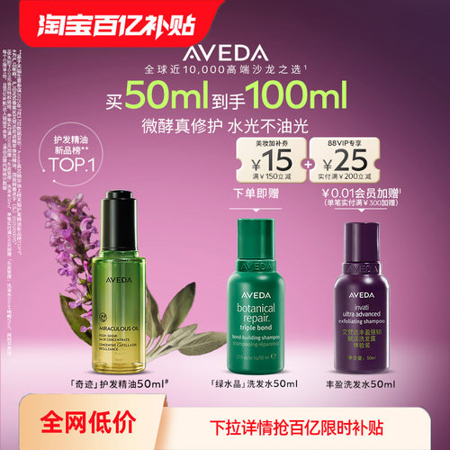 【百亿】Aveda艾梵达奇迹护发精油防毛躁山茶花精华柔顺滋养
