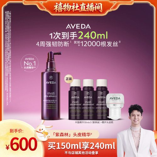 【禧物社】Aveda艾梵达丰盈强韧头皮赋活头皮护理精华液