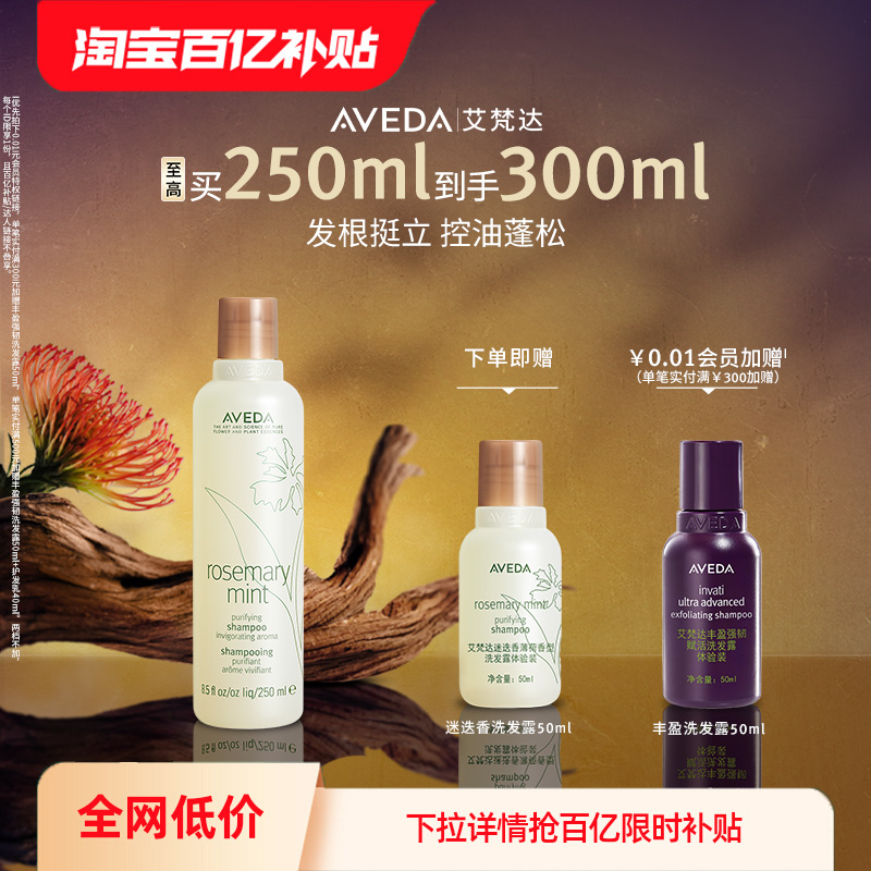 【百亿补贴】Aveda艾梵达迷迭香薄荷洗发水控油蓬松去油洗发露