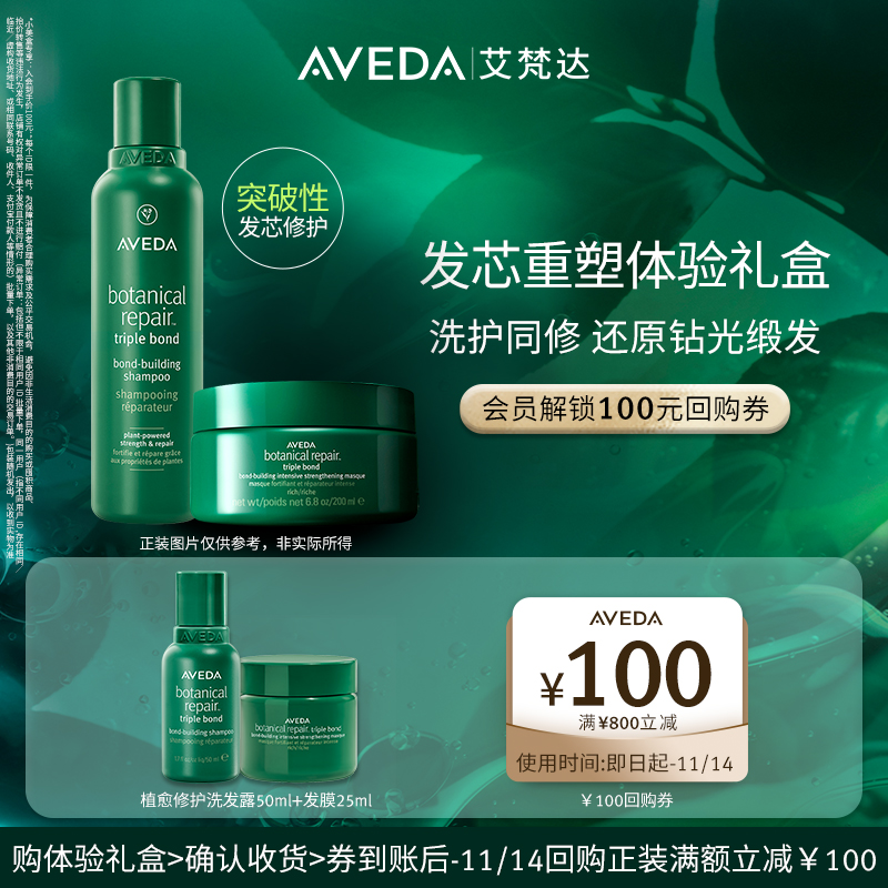 【享100元券】Aveda艾梵达植愈修护密集强韧发膜+洗发露 旅行装