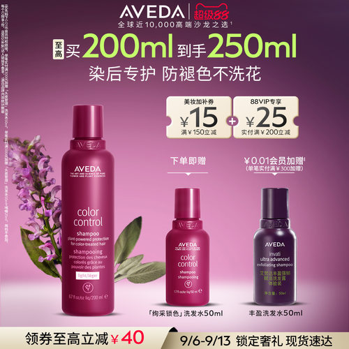 【 官方正品】Aveda艾梵达绚采锁色固色洗发水8周经久护色洗发露