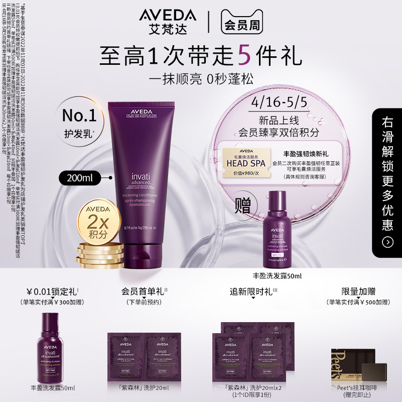 【抢限时礼】Aveda艾梵达丰盈强韧焕活护发乳防断发护发素-封面