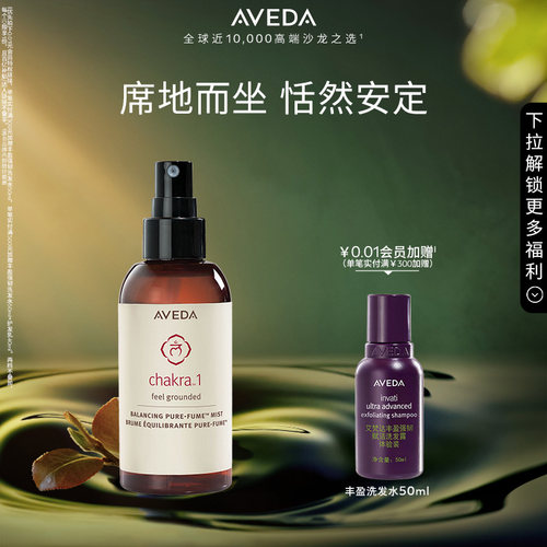 【官方正品】Aveda艾梵达平衡香氛喷雾纯净精油持久留香喷雾