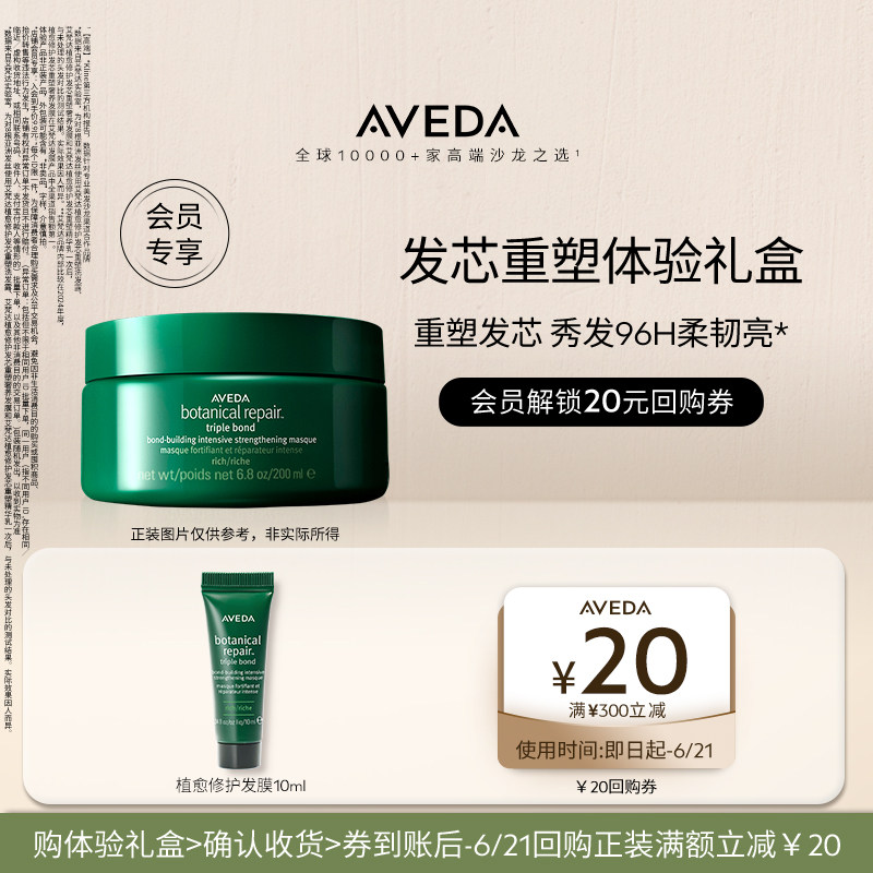 【会员专享 先试后买】Aveda真芯洗护体验装柔顺修护9.9元起