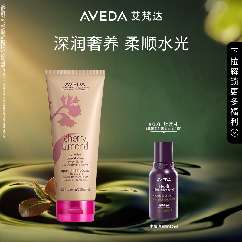 【官方正品】Aveda艾梵达樱桃甜杏香型护发乳 柔顺芳香