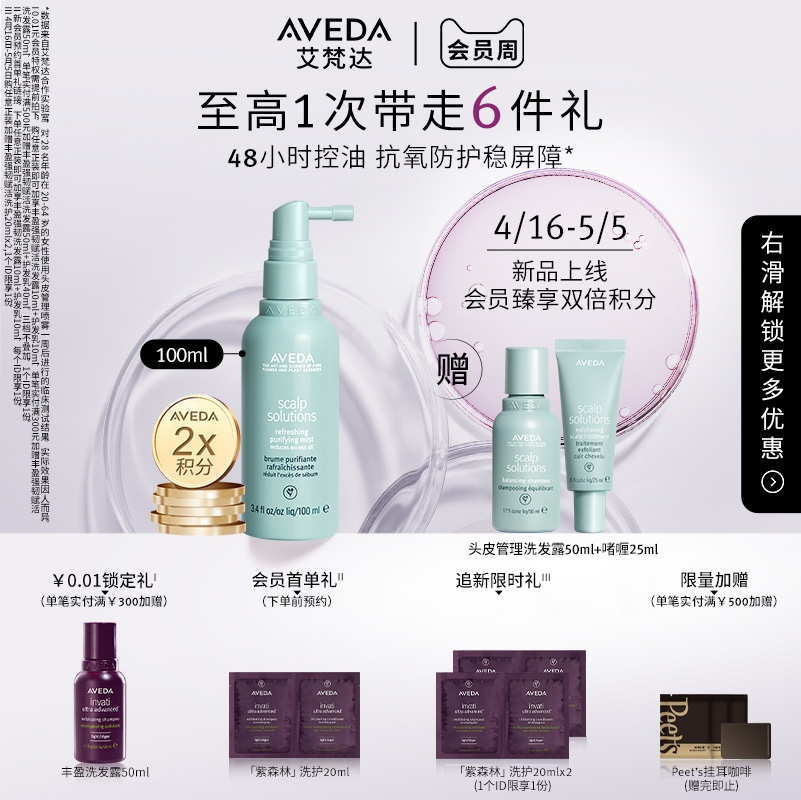 【抢限时礼】Aveda艾梵达头皮管理控油精华喷雾