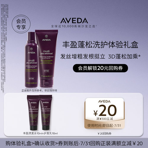 【顺手买一件-入仓】Aveda艾梵丰盈强韧洗护10ml*2 先试后买