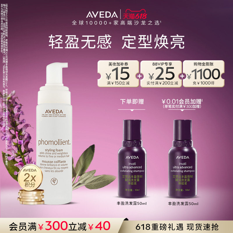 【 618现货立抢】Aveda艾梵达泡沫定型摩丝 200ML 定型焕亮护发