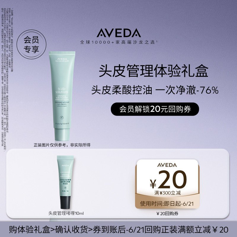 【顺手买一件】Aveda艾梵达头皮管理温和净化啫喱10ml 先试后买