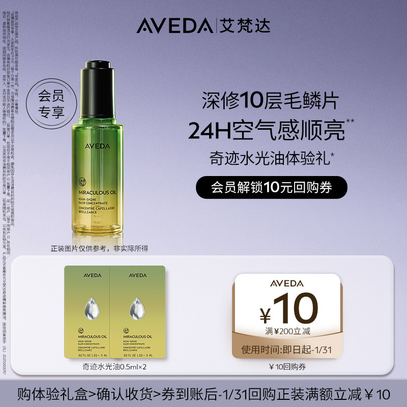 【会员专享 先试后买】Aveda艾梵达奇迹水光油护发精油0.5ml*2,美发护发/假发,护发精油,淘宝优惠券,粉丝福利购,淘宝优惠卷