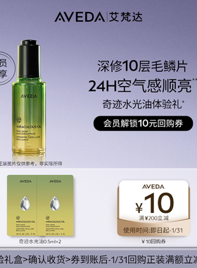 【会员专享 先试后买】Aveda艾梵达奇迹水光油护发精油0.5ml*2