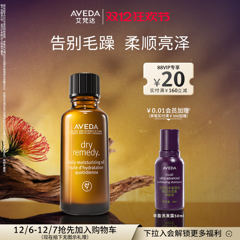 Aveda艾梵达密集滋润精油顺滑