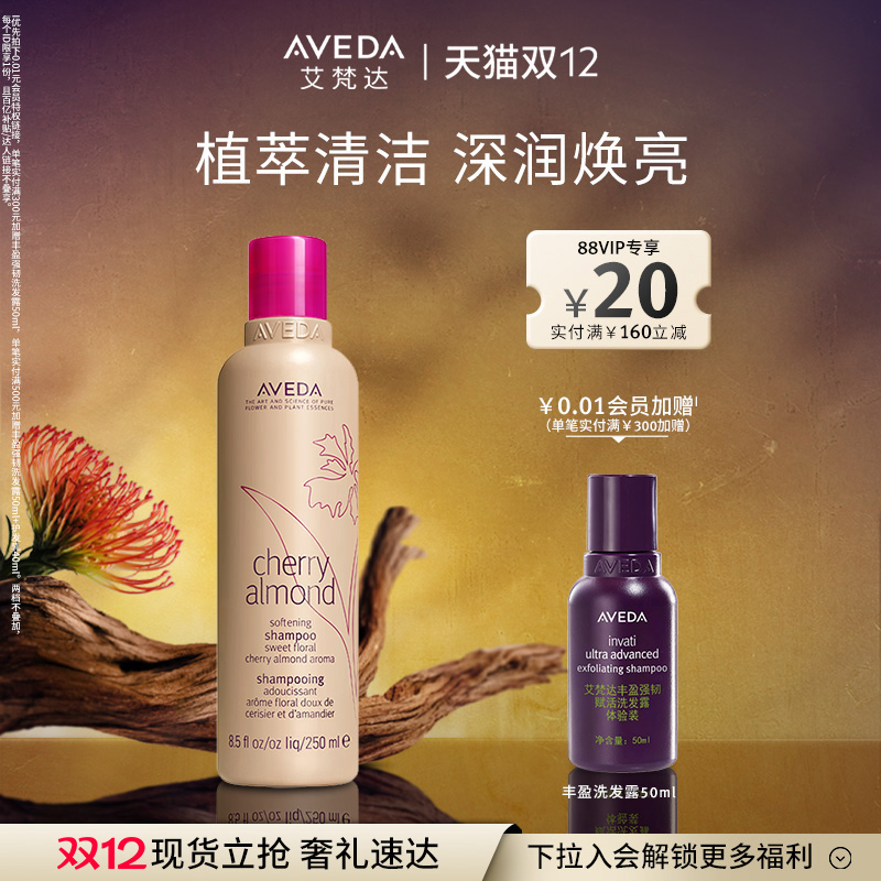 【 官方正品】Aveda艾梵达樱桃甜杏香型洗发露 清洁芳香