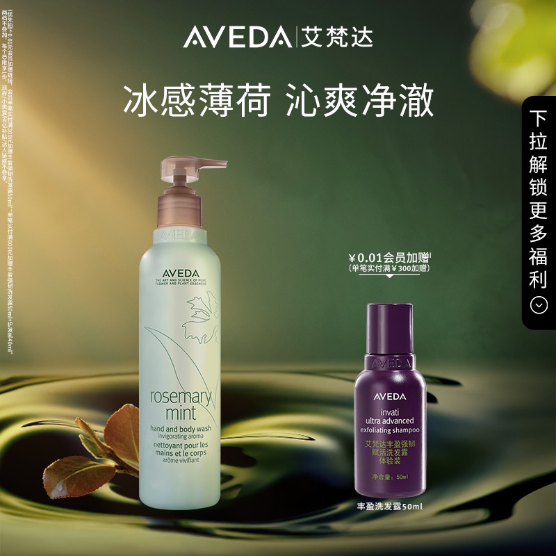 【官方正品】Aveda艾梵达迷迭香薄荷香型沐浴露清爽留香清洁