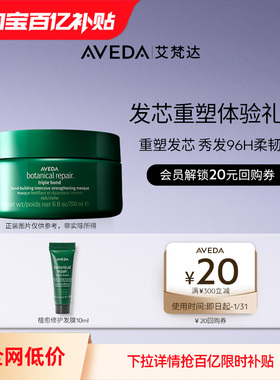 【百亿补贴】Aveda艾梵达植愈修护真芯发膜10ml 先试后买