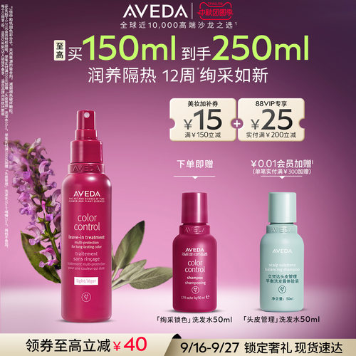 【 官方正品】Aveda艾梵达绚采锁色免洗护发喷雾护发防断发