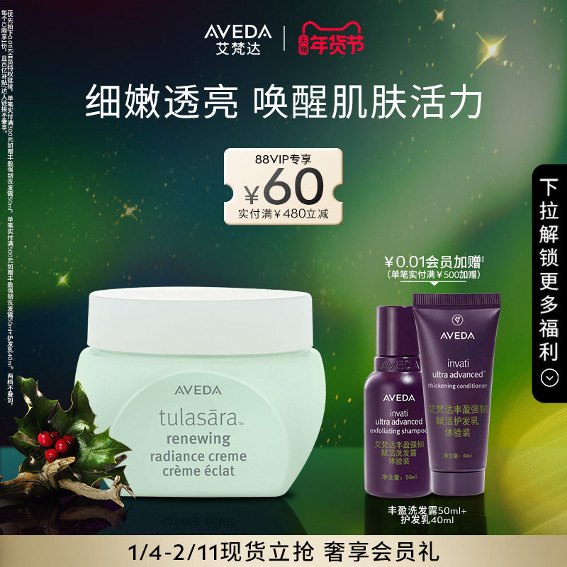 【 官方正品】Aveda艾梵达光彩焕肤精华面霜 滋润焕亮肌肤