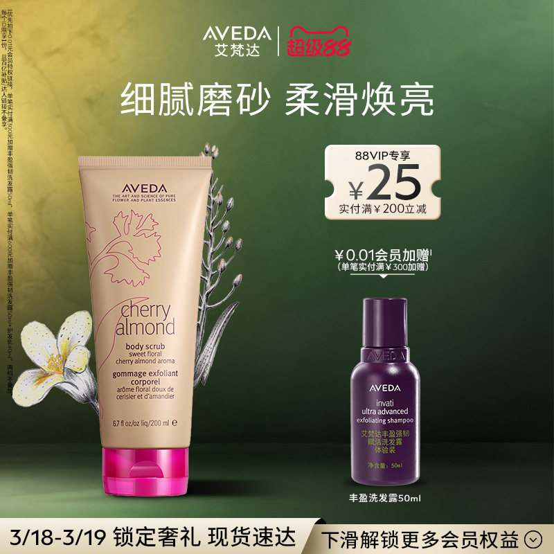 【 官方正品】艾梵达樱桃甜杏香型身体磨砂膏 200ML